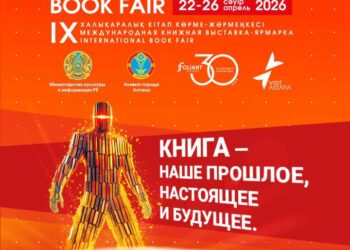 «Astana Eurasian Book Fair-2026»: в столице пройдет международная книжная выставка-ярмарка
