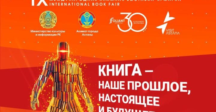 «Astana Eurasian Book Fair-2026»: в столице пройдет международная книжная выставка-ярмарка